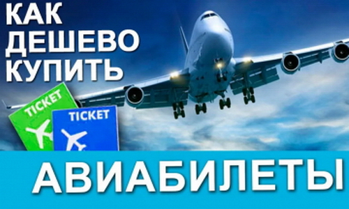 дешевые билеты