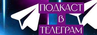 Telegram-подкаст